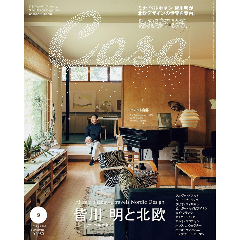 Casa BRUTUS 2024年 9月号 皆川明と北欧 ― 2024.8.8発売<br><br>メール便ネコポス配送<br>日時指定・代金引換・ラッピング不可<br>