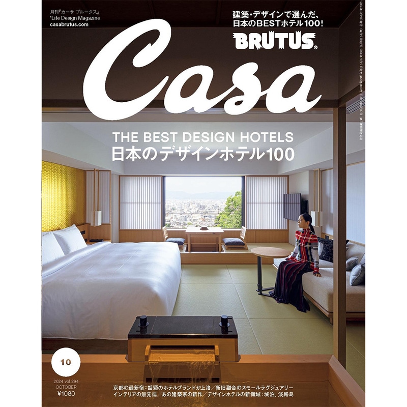 Casa BRUTUS 2024年 10月号 日本のBESTデザインホテル100  ― 2024.9.9発売<br><br>メール便ネコポス配送<br>日時指定・代金引換・ラッピング不可<br>