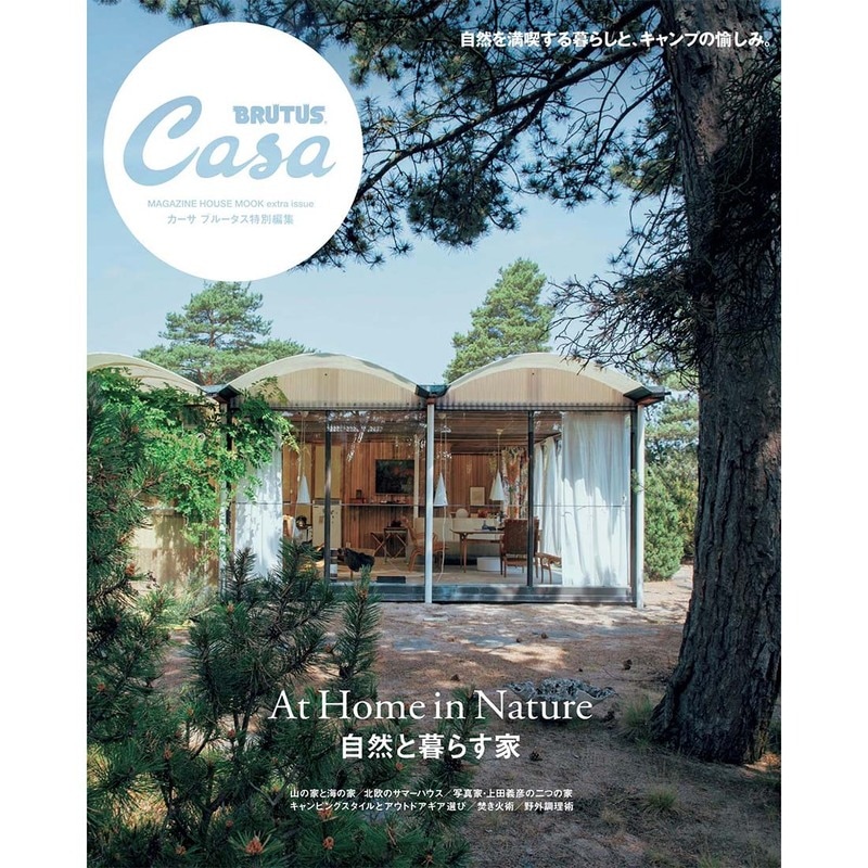 Casa BRUTUS 特別編集 自然と暮らす家 ― 2023.8.7<br><br>メール便ネコポス配送<br>日時指定・代金引換・ラッピング不可<br>