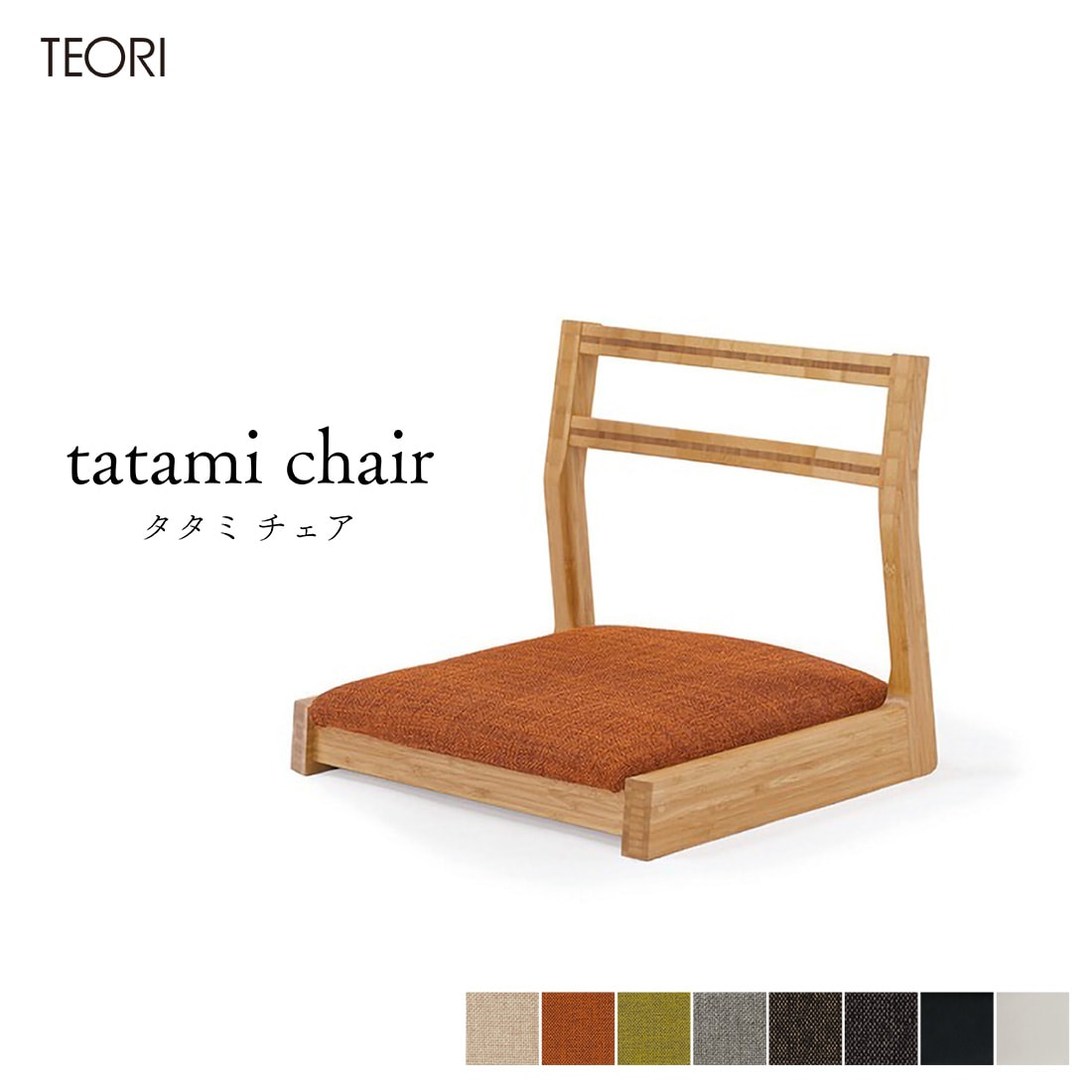 TEORI テオリ tatami chair たたみチェア TEORI R&D 座椅子 和室 リビング 椅子 チェア 竹 日本<br><br>和の空間にも洋の空間にも合う竹の座椅子