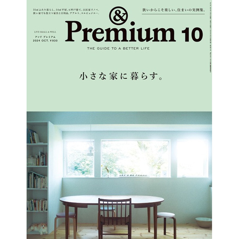 マガジンハウス　&Premium No.130 2024年10月号 小さな家に暮らす。 ― 2024.08.20<br>メール便ネコポス配送<br>日時指定・代金引換・ラッピング不可