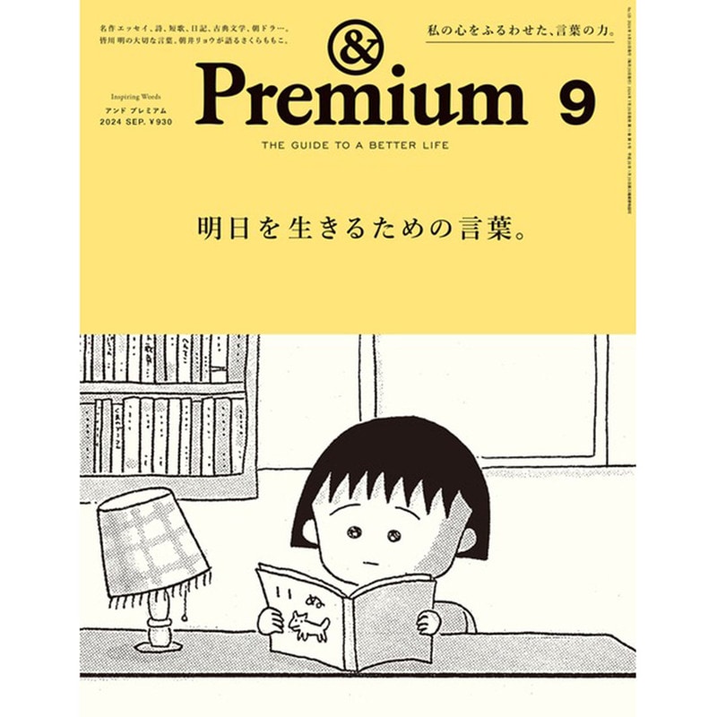 マガジンハウス　&Premium No.129 2024年09月号 明日を生きるための言葉。 ― 2024.07.20<br>メール便ネコポス配送<br>日時指定・代金引換・ラッピング不可