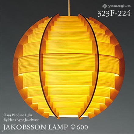 yamagiwa ��ޥ��� JAKOBSSON LAMP �䥳�֥������ 323F-224 ��600mm �ϥ󥹥ڥ����� �ѥ��� �ϥ󥹡������͡��䥳�֥��� �ڥ����ȥ��� ���� �ǥ����ʡ���<br><br>���������ǥ����ɽ��������ǥ����ʡ����ϥ󥹡������͡��䥳�֥��󤬼꤬����JAKOBSSON LAMP