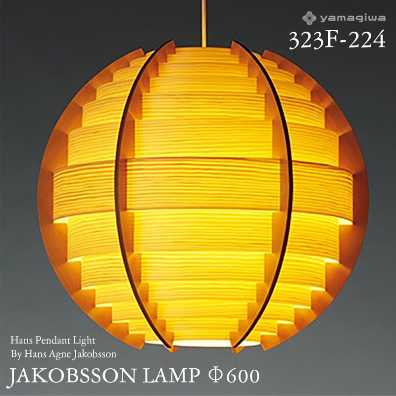yamagiwa ヤマギワ JAKOBSSON LAMP ヤコブソンランプ 323F-224 φ600mm ハンスペンダント パイン ハンス・アウネ・ヤコブソン ペンダントランプ 照明 デザイナーズ<br><br>スウェーデンを代表する照明デザイナー、ハンス・アウネ・ヤコブソンが手がけるJAKOBSSON LAMP