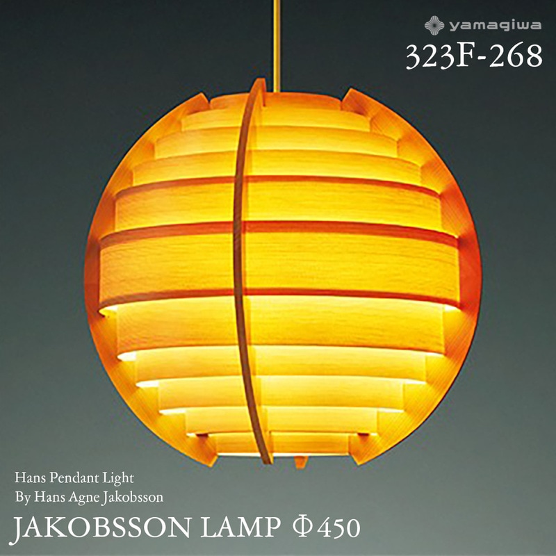 yamagiwa ヤマギワ JAKOBSSON LAMP ヤコブソンランプ 323F-268 φ450mm ハンスペンダント パイン ハンス・アウネ・ヤコブソン ペンダントランプ 照明 デザイナーズ<br><br>スウェーデンを代表する照明デザイナー、ハンス・アウネ・ヤコブソンが手がけるJAKOBSSON LAMP
