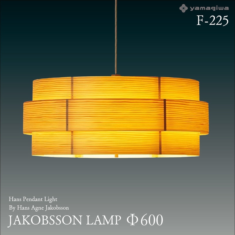 yamagiwa ヤマギワ JAKOBSSON LAMP ヤコブソンランプ φ600mm 323F-225 ハンスペンダント パイン ハンス・アウネ・ヤコブソン 照明 デザイナーズ<br><br>スウェーデンを代表する照明デザイナー 、ハンス・アウネ・ヤコブソンによるデザイン