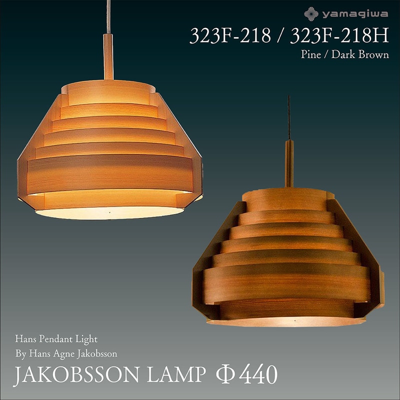 yamagiwa ヤマギワ JAKOBSSON LAMP ヤコブソンランプ ハンスペンダントφ440mm パイン ダークブラウン ハンス・アウネ・ヤコブソン 照明