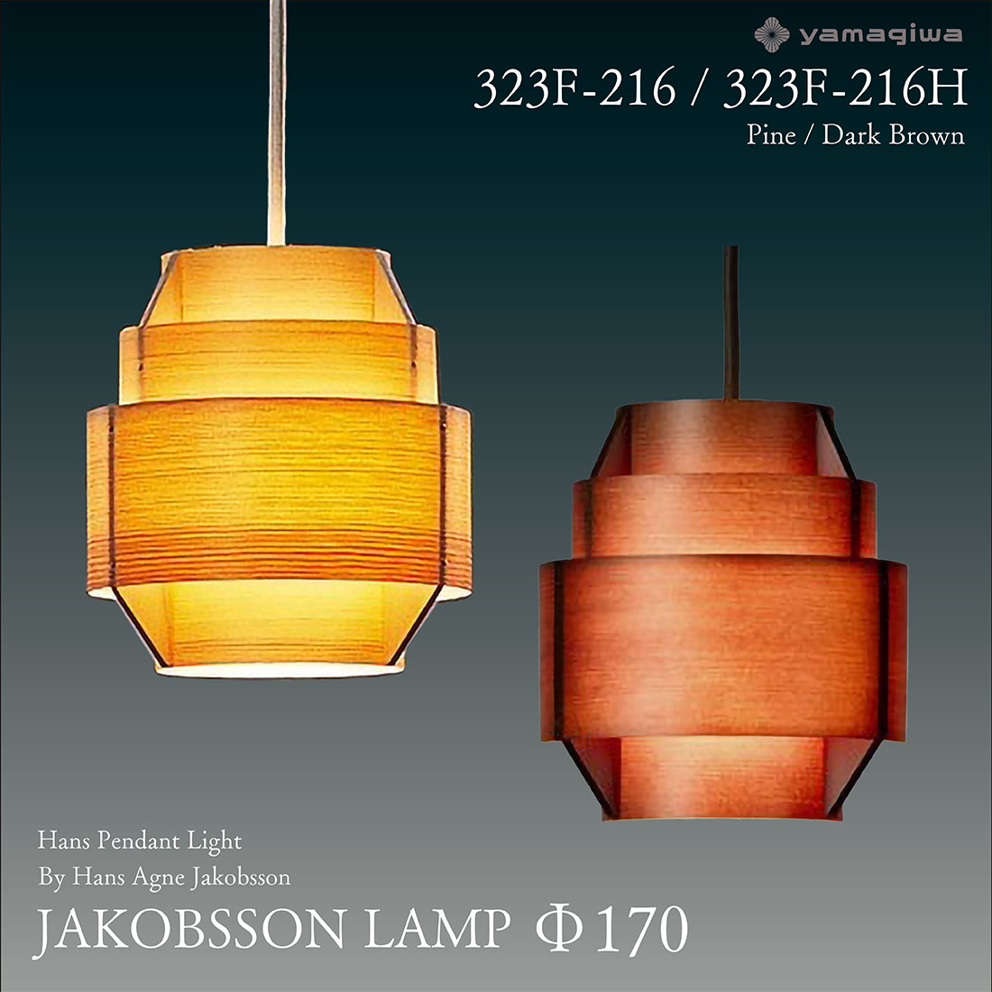 ヤマギワ JAKOBSSON LAMP ヤコブソンランプ 323F-216φ170mm ハンスペンダント パイン ダークブラウン ハンス・アウネ・ヤコブソン 照明 