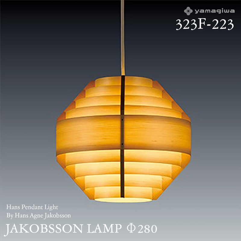 yamagiwa ヤマギワ JAKOBSSON LAMP ヤコブソンランプ 323F-223 φ280mm ハンスペンダント パイン ハンス・アウネ・ヤコブソン ペンダントランプ 照明 デザイナーズ<br><br>スウェーデンを代表する照明デザイナー、ハンス・アウネ・ヤコブソンが手がけるJAKOBSSON LAMP