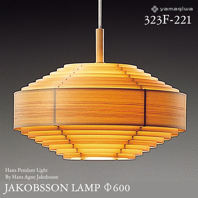 yamagiwa ヤマギワ JAKOBSSON LAMP ヤコブソンランプ 323F-221 φ600mm ハンスペンダント パイン ハンス・アウネ・ヤコブソン ペンダントランプ 照明 デザイナーズ<br><br>スウェーデンを代表する照明デザイナー、ハンス・アウネ・ヤコブソンが手がけるJAKOBSSON LAMP