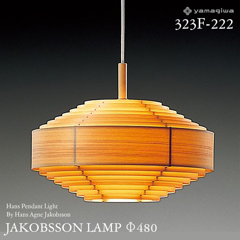 yamagiwa ヤマギワ JAKOBSSON LAMP ヤコブソンランプ 323F-222 φ480mm ハンスペンダント パイン ハンス・アウネ・ヤコブソン ペンダントランプ 照明 デザイナーズ<br><br>スウェーデンを代表する照明デザイナー、ハンス・アウネ・ヤコブソンが手がけるJAKOBSSON LAMP