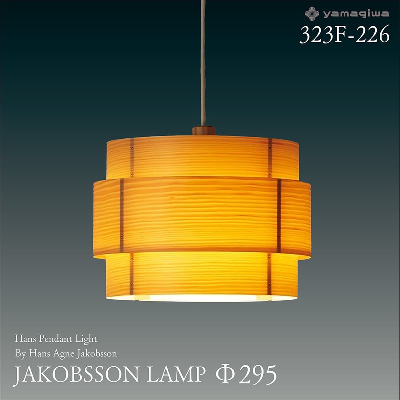 yamagiwa ヤマギワ JAKOBSSON LAMP ヤコブソンランプ φ295mm 323F-226 ハンスペンダント パイン ハンス・アウネ・ヤコブソン 照明 デザイナーズ<br><br>スウェーデンを代表する照明デザイナー 、ハンス・アウネ・ヤコブソンによるデザイン