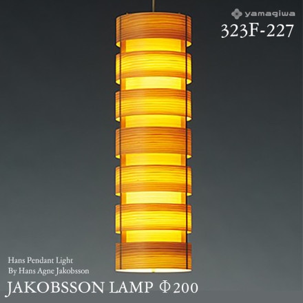 yamagiwa ޥ JAKOBSSON LAMP 䥳֥ 323F-227 200mm ϥ󥹥ڥ ѥ ϥ󥹡͡䥳֥ ڥȥ  ǥʡ<br><br>ǥɽǥʡϥ󥹡͡䥳֥󤬼꤬JAKOBSSON LAMP