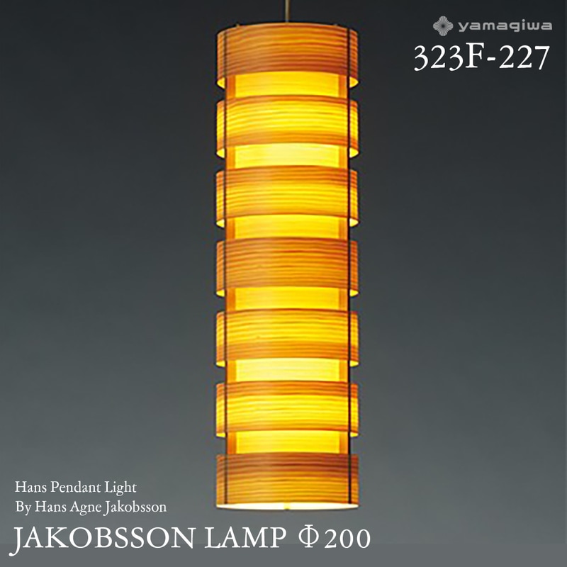 yamagiwa ヤマギワ JAKOBSSON LAMP ヤコブソンランプ 323F-227 φ200mm ハンスペンダント パイン ハンス・アウネ・ヤコブソン ペンダントランプ 照明 デザイナーズ<br><br>スウェーデンを代表する照明デザイナー、ハンス・アウネ・ヤコブソンが手がけるJAKOBSSON LAMP