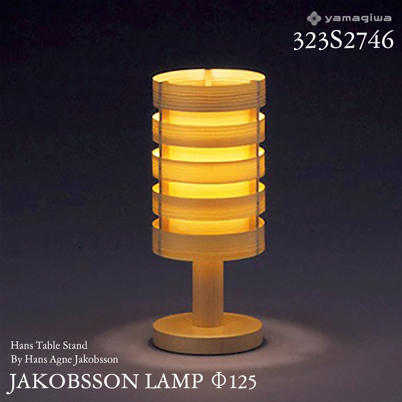 yamagiwa ヤマギワ JAKOBSSON LAMP ヤコブソンランプ 323S2746 φ125mm ハンステーブルスタンド パイン ハンス・アウネ・ヤコブソン テーブルランプ 照明 デザイナー<br><br>スウェーデンを代表する照明デザイナー、ハンス・アウネ・ヤコブソンが手がけるJAKOBSSON LAMP