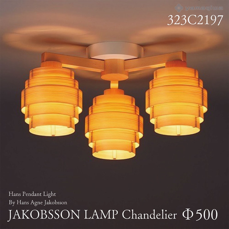 yamagiwa ヤマギワ JAKOBSSON LAMP ヤコブソンランプ 323C2197 φ500mm ハンスシャンデリア パイン ハンス・アウネ・ヤコブソン シャンデリア 照明 デザイナー
