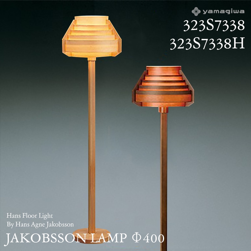 yamagiwa ヤマギワ JAKOBSSON LAMP ヤコブソンランプ 323S7338 323S7338H φ400mm ハンスフロアライト パイン ダークブラウン<br><br>スウェーデンを代表する照明デザイナー 、ハンス・アウネ・ヤコブソンによるデザイン