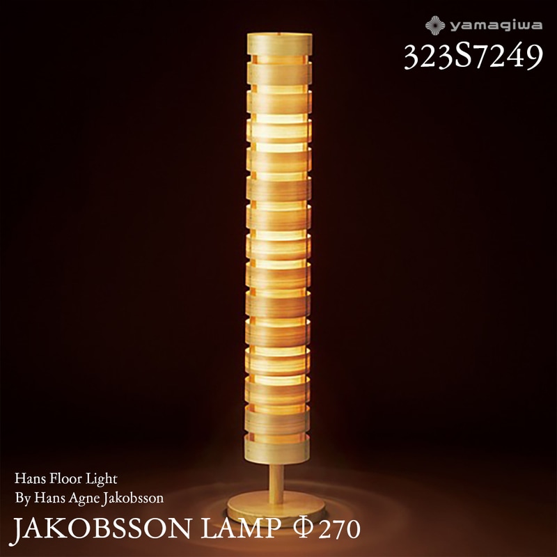 yamagiwa ヤマギワ JAKOBSSON LAMP ヤコブソンランプ  323S7249 φ270mm ハンスフロアライト パイン ハンス・アウネ・ヤコブソン フロアランプ 照明<br<br>スウェーデンを代表する照明デザイナー 、ハンス・アウネ・ヤコブソンによるデザイン>