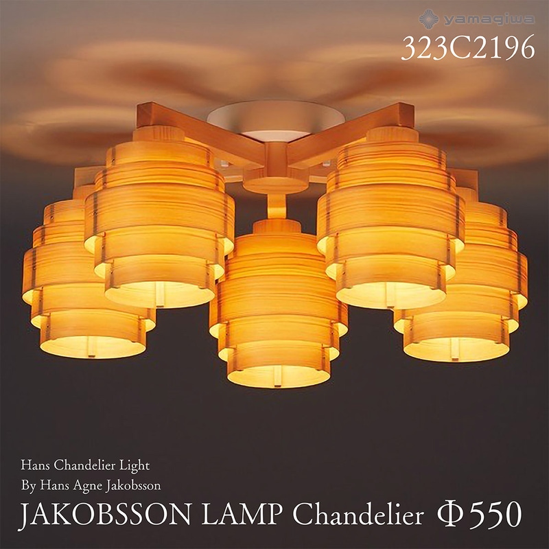 yamagiwa ヤマギワ JAKOBSSON LAMP ヤコブソンランプ 323C2196 φ550mm ハンスシャンデリア パイン ハンス・アウネ・ヤコブソン シャンデリア 照明 デザイナーズ<br><br>スウェーデンを代表する照明デザイナー 、ハンス・アウネ・ヤコブソンによるデザイン