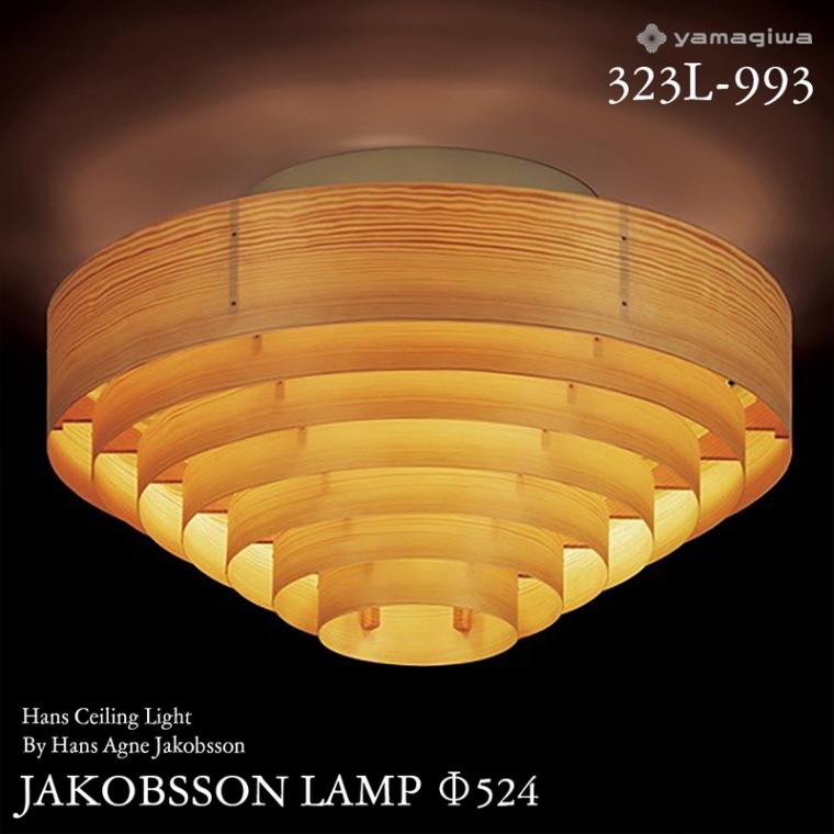 yamagiwa ヤマギワ JAKOBSSON LAMP ヤコブソンランプ  323L-993 φ524mm ハンスシーリングライト パイン ハンス・アウネ・ヤコブソン シーリングライト 照明 デザイナーズ<br><br>スウェーデンを代表する照明デザイナー 、ハンス・アウネ・ヤコブソンによるデザイン