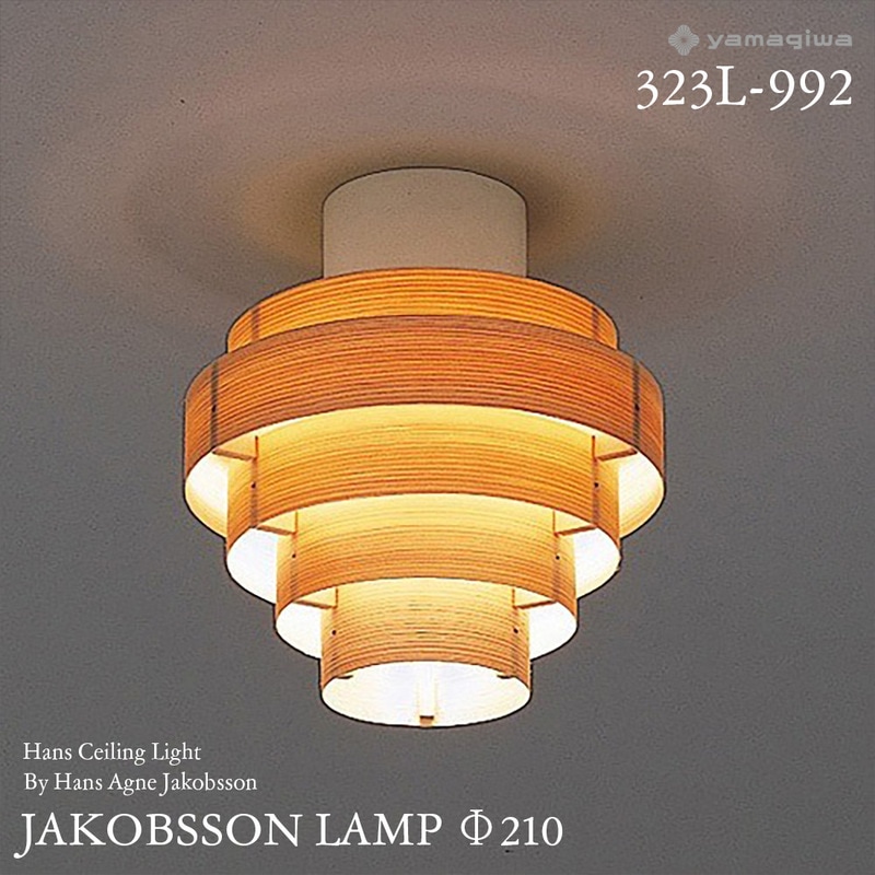 yamagiwa ヤマギワ JAKOBSSON LAMP ヤコブソンランプ  323L-992 φ210mm ハンスシーリングライト パイン ハンス・アウネ・ヤコブソン シーリングライト 照明 デザイナーズ<br><br>スウェーデンを代表する照明デザイナー 、ハンス・アウネ・ヤコブソンによるデザイン