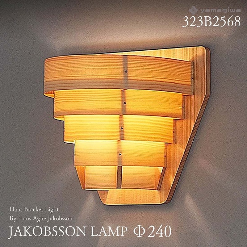 yamagiwa ヤマギワ JAKOBSSON LAMP ヤコブソンランプ 323B2568 φ240mm 要電気工事 ハンスブラケットライト パイン ハンス・アウネ・ヤコブソン ブラケット 照明<br><br>スウェーデンを代表する照明デザイナー 、ハンス・アウネ・ヤコブソンによるデザイン