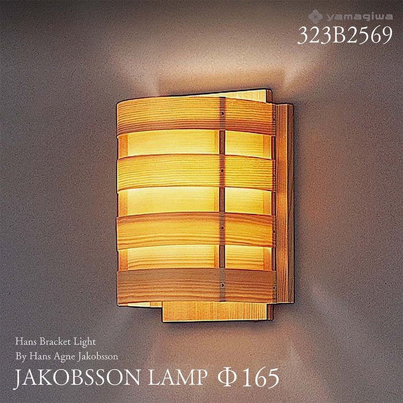 yamagiwa ヤマギワ JAKOBSSON LAMP ヤコブソンランプ 323B2569 φ165mm 要電気工事 ハンスブラケットライト パイン ハンス・アウネ・ヤコブソン ブラケット 照明<br><br>スウェーデンを代表する照明デザイナー 、ハンス・アウネ・ヤコブソンによるデザイン