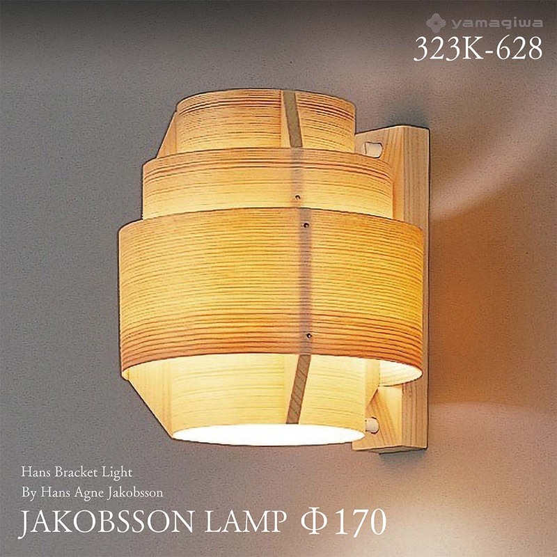 yamagiwa ヤマギワ JAKOBSSON LAMP ヤコブソンランプ  323K-628 φ170mm 要電気工事 ハンスブラケットライト パイン ハンス・アウネ・ヤコブソン ブラケット 照明<br><br>スウェーデンを代表する照明デザイナー 、ハンス・アウネ・ヤコブソンによるデザイン