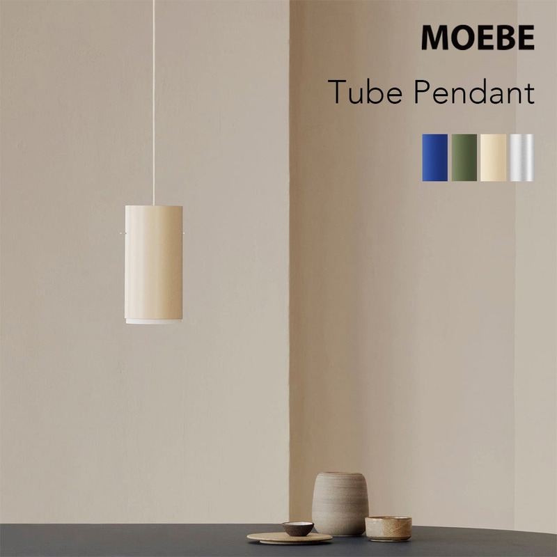 MOEBE ムーべ Tube Pendant チューブ ペンダント ライト LED アルミニウム デンマーク 北欧 照明<br><br>半透明の紙が内側に仕込まれたシンプルなアルミニウムチューブ