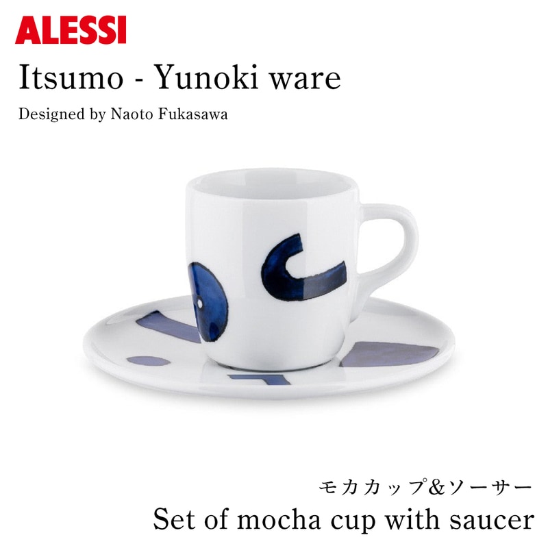 Itsumo-Yunoki ware モカカップ＆ソーサー φ12.5×H7.4cm 容量85cc / ALESSI アレッシ / 柚木沙弥郎 Samiro Yunoki 深澤直人 Naoto Fukasawa 【ギフト特集】