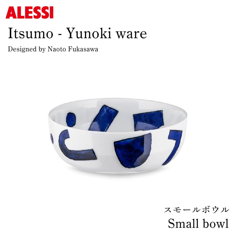 Itsumo-Yunoki ware スモールボウル φ14×H5cm / ALESSI アレッシ / 柚木沙弥郎 Samiro Yunoki 深澤直人 Naoto Fukasawa 【ギフト特集】