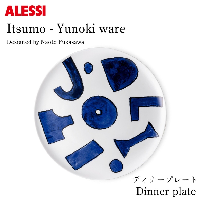 Itsumo-Yunoki ware ディナープレート φ27×H2cm / ALESSI アレッシ / 柚木沙弥郎 Samiro Yunoki 深澤直人 Naoto Fukasawa【ギフト特集】