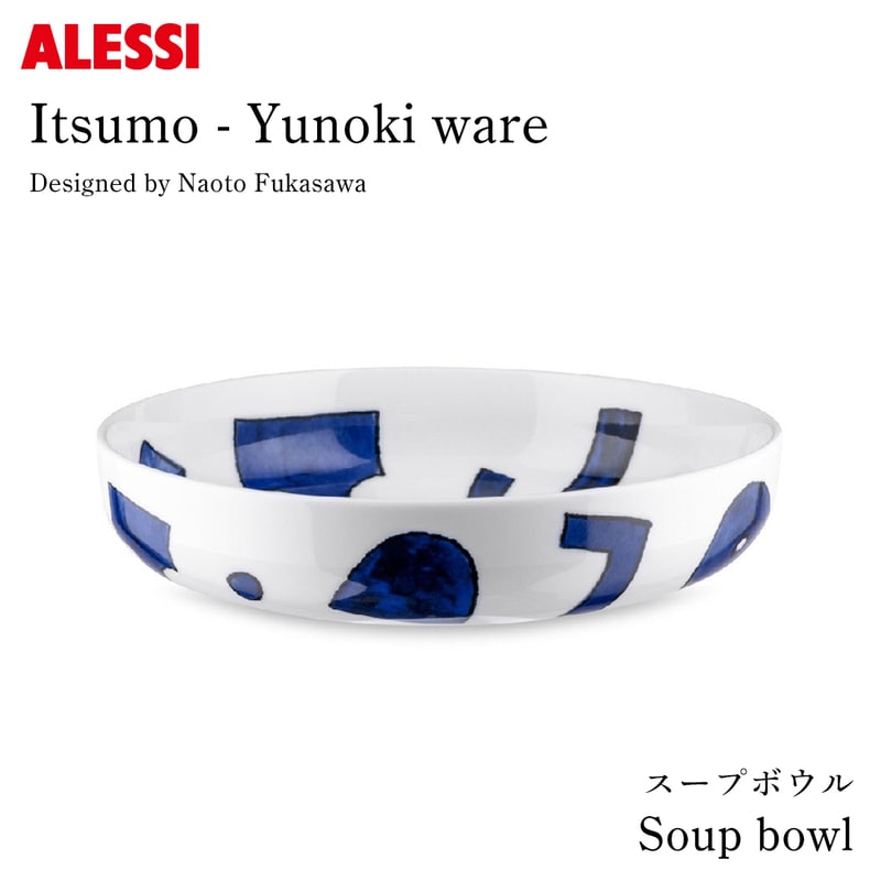 Itsumo-Yunoki ware スープボウル φ20×H4.5cm / ALESSI アレッシ / 柚木沙弥郎 Samiro Yunoki 深澤直人 Naoto Fukasawa【ギフト特集】