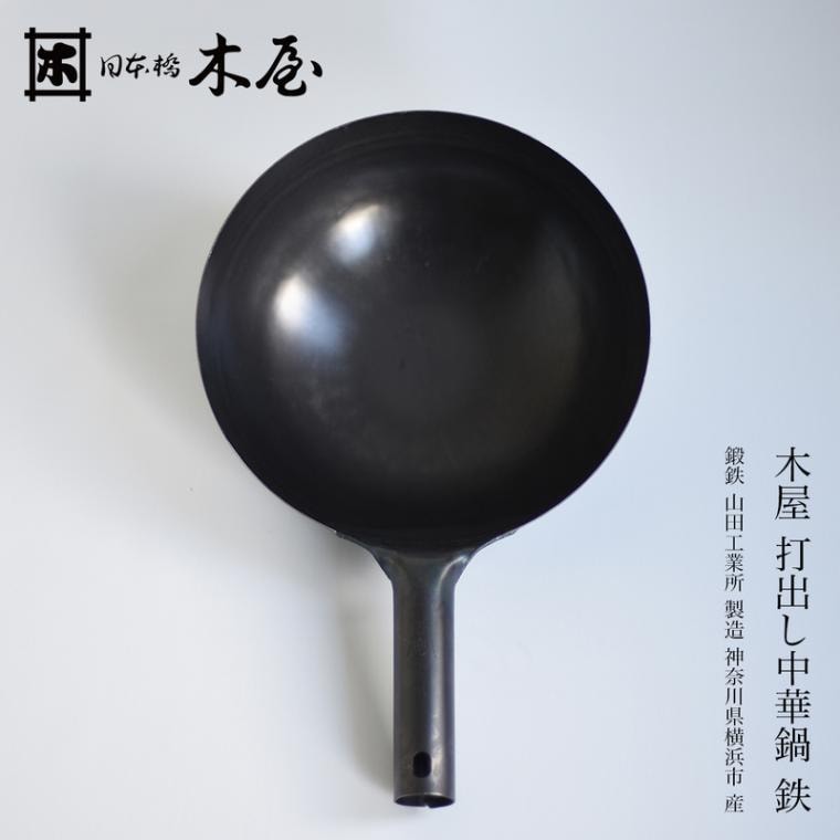 木屋 打出し中華鍋 鉄 240mm 270mm 山田工業所 神奈川県 日本製 Made in Japan<br><br>山田工業所製、木屋の打出し中華鍋