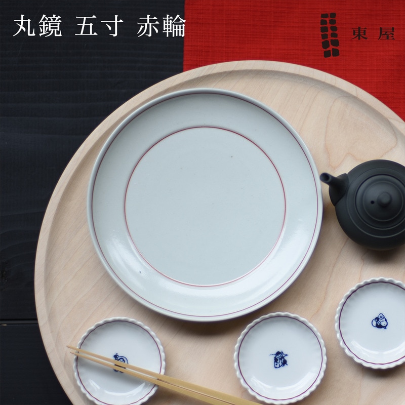東屋 あづまや 丸鏡 五寸 赤輪 お皿 プレート 器 天草陶石 波佐見町 食器 日本 正月 猿山修<br><br>盛皿や銘々皿として、どんな機会にでも活躍する名脇役。【ギフト特集】