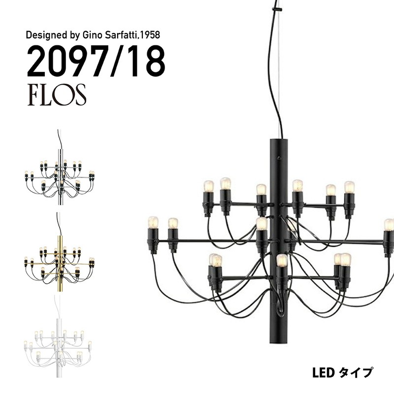 FLOS フロス MOD.2097 18lights LEDタイプ フロス シャンデリア 18灯