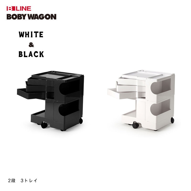 【正規品保証2年】 B LINE ビーライン ボビーワゴン 2段 3トレイ ホワイト ブラック