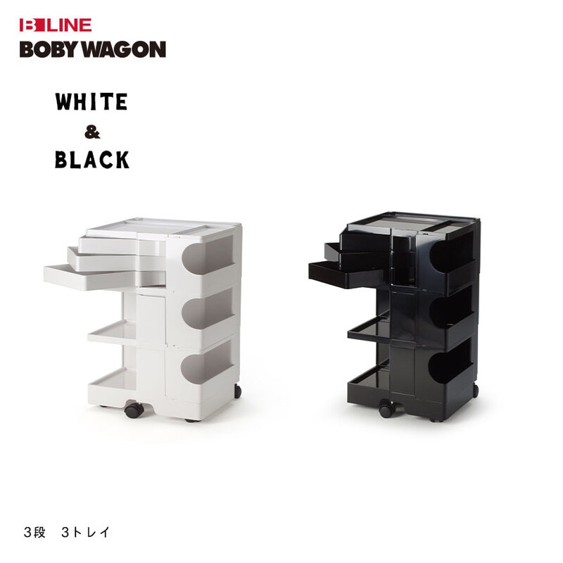 【正規品保証2年】 B LINE ビーライン ボビーワゴン 3段 3トレイ ホワイト ブラック<br><br>ジョエ・コロンボの代表作のひとつとして世界中で愛用されている不朽の名作