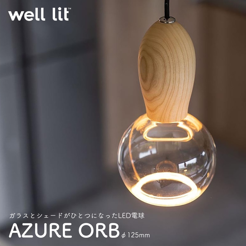 well lit ウェルリット AZURE ORB アズール オーブ φ125mm LED電球 シェード 吹きガラス ハンドメイド ソケット SPIN スピン WOODY ウッディ MUNI ムニ<br><br>ガラスとシェードがひとつになったLED電球
