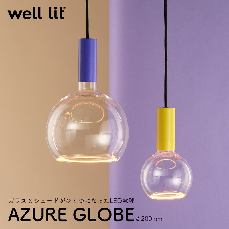 well lit ウェルリット AZURE GLOBE アズール グローブ φ200mm LED電球 シェード 吹きガラス ハンドメイド ソケット SPIN スピン WOODY ウッディ MUNI ムニ<br><br>ガラスとシェードがひとつになったLED電球