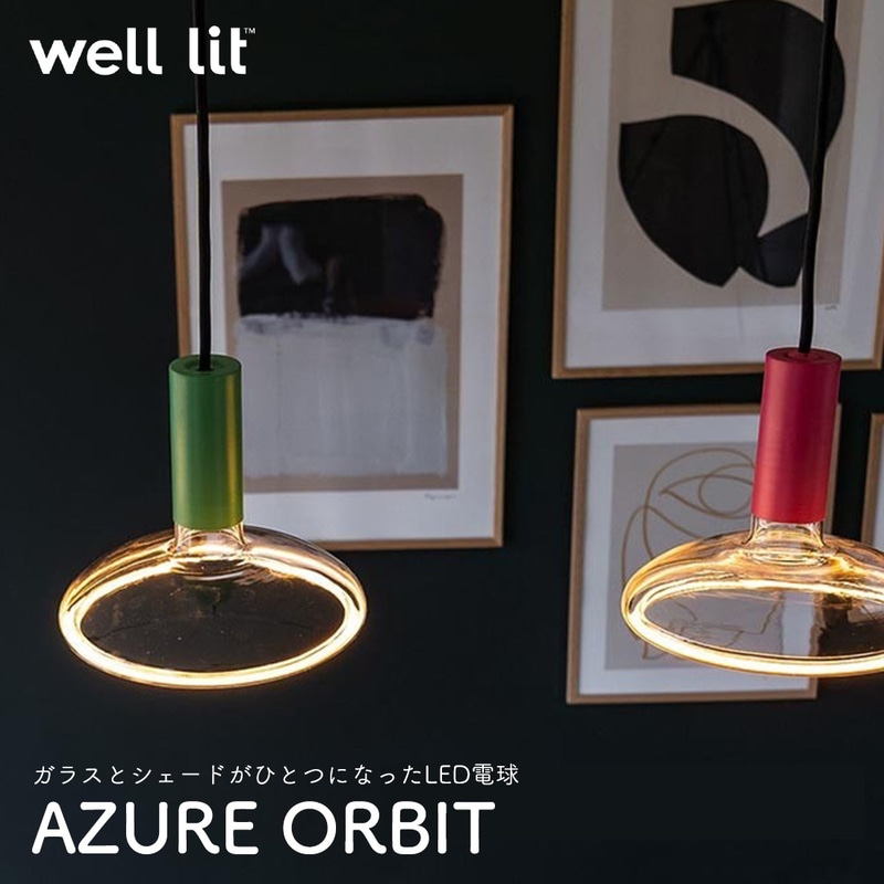 well lit ウェルリット AZURE ORBIT アズール オービット LED電球 シェード 吹きガラス ハンドメイド ソケット SPIN スピン WOODY ウッディ MUNI ムニ<br><br>ガラスとシェードがひとつになったLED電球
