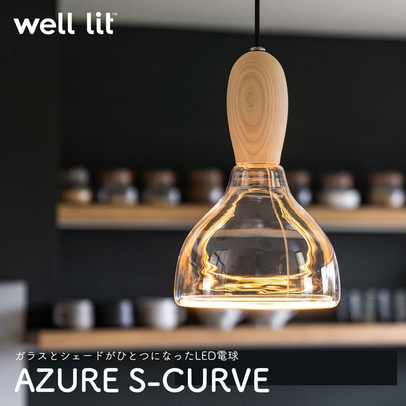 well lit ウェルリット AZURE S-CURVE アズール Sカーブ LED電球 シェード 吹きガラス ハンドメイド ソケット SPIN スピン WOODY ウッディ MUNI ムニ<br><br>ガラスとシェードがひとつになったLED電球