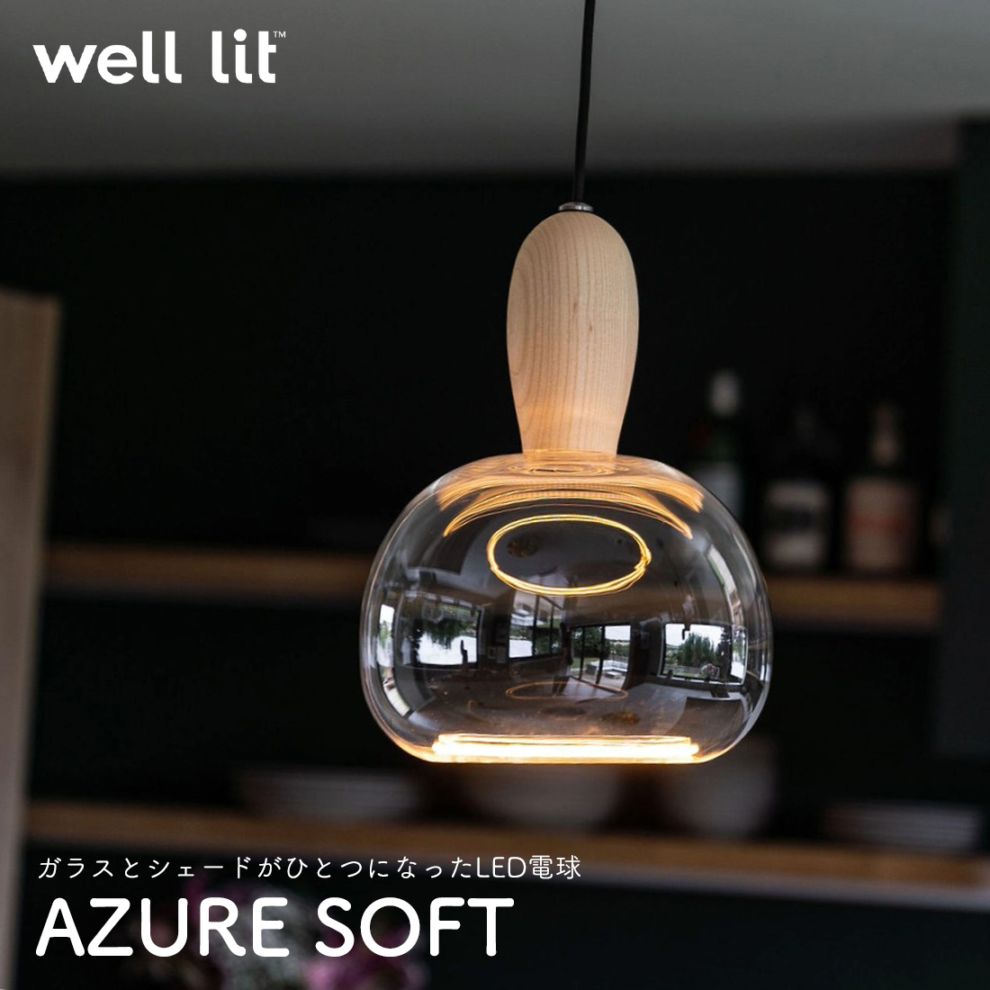 well lit ウェルリット AZURE SOFT アズール ソフト LED電球 シェード 吹きガラス ハンドメイド ソケット SPIN スピン WOODY ウッディ MUNI ムニ<br><br>ガラスとシェードがひとつになったLED電球