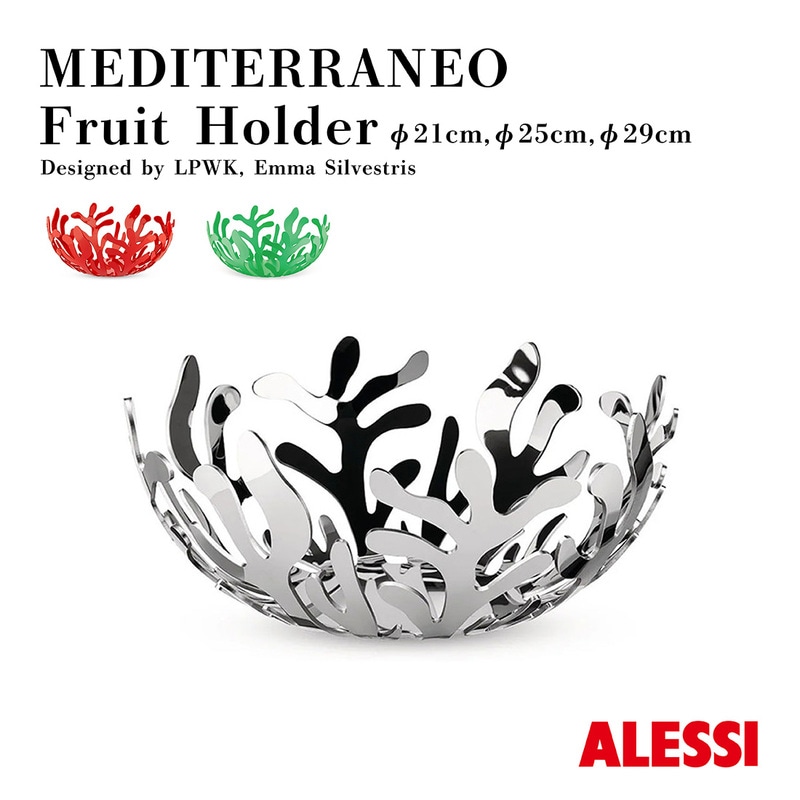 ALESSI MEDITERRANEO フルーツホルダー アレッシ メディテラーネオ LPWK Emma Silvestris キッチン 果物入れ 果物ホルダー<br><br>珊瑚のようなフルーツホルダー