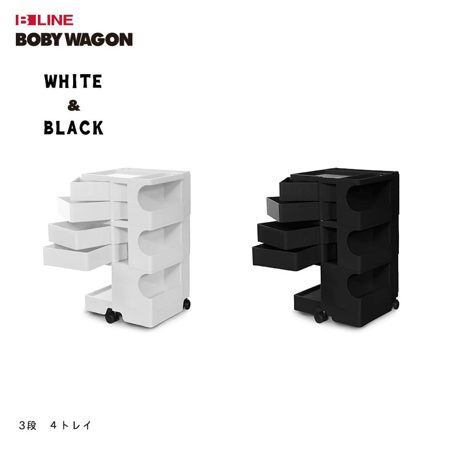 【正規品保証2年】 B LINE ビーライン ボビーワゴン 3段 4トレイ ホワイト ブラック<br><br>ジョエ・コロンボの代表作のひとつとして40年以上経った現在でも世界中で愛用されている不朽の名作