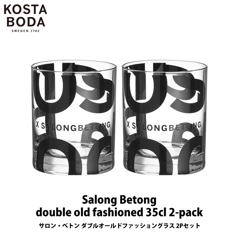 KOSTA BODA コスタ ボダ Salong Betong サロン・べトン ダブルオールドファッショングラス 2Pセット 7092107 ガラス食器 テーブルウェア 北欧<br><br>Salong BetrongとKOSTA BODAのコラボレーション