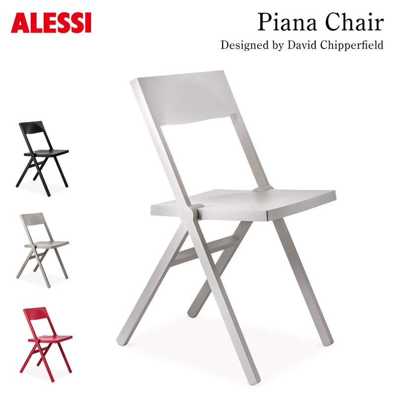 ALESSI Piana Chair アレッシ ピアナ チェア David Chipperfield デイヴィッド・チッパーフィールド 折りたたみ椅子 スタッキング<br><br>デイヴィッド・チッパーフィールドによるミニマルなデザイン