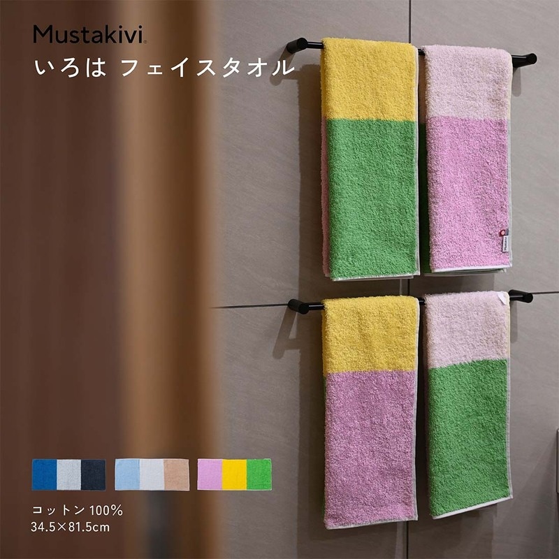 【母の日ギフト】Mustakivi ムスタキビ いろは フェイスタオル 34.5×81.5cm 石本藤雄 FUJIWO ISHIMOTO コットン100％ 今治タオル 洗面 風呂 ギフト<br><br>色に包まれる、いろはタオル