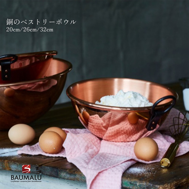 BAUMALU ボウマル 銅のペストリーボウル 取っ手付き 20cm 26cm 32cm 直火専用 調理道具 ボウル 製菓 銅製 フランス<br><br>砂糖を使用した調理の下ごしらえに最適なボウル