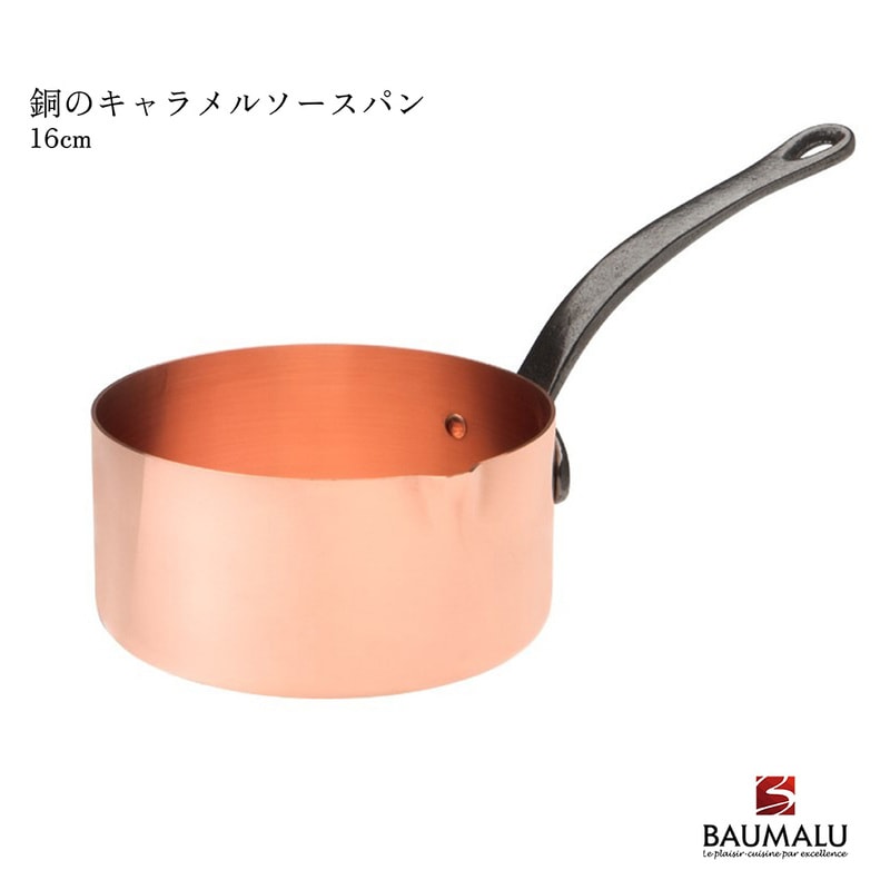 BAUMALU ボウマル 銅のキャラメルソースパン 16cm 直火専用 調理道具 製菓 鍋 銅製 フランス<br><br>片手鍋として野菜のボイルにもおすすめ
